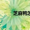 芝麻鸭怎么上上去芝麻（芝麻鸭）