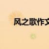 风之歌作文仿写花之歌（风之歌作文）