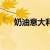 奶油意大利面好吃吗(奶油意大利面) 奶油意大利面好吃吗(奶油意大利面)