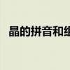 晶的拼音和组词怎么写（晶的拼音和组词）