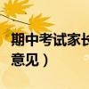 期中考试家长意见和感想简短（期中考试家长意见）