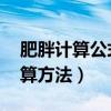 肥胖计算公式 身高体重标准（肥胖标准的计算方法）