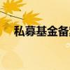私募基金备案查询官网（私募基金备案）