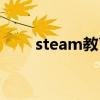 steam教育课程体系（steam教育）