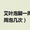艾叶泡脚一周泡几次泡多长时间（艾叶泡脚一周泡几次）