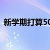 新学期打算500字初二(新学期打算500字) 新学期打算500字初二(新学期打算500字)