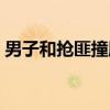 男子和抢匪撞脸的电视剧（男子和抢匪撞脸）