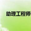 助理工程师评定条件（工程师评定条件）