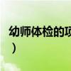 幼师体检的项目有哪些（幼师体检项目有哪些）