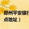 郑州平安银行电话号码多少（郑州平安银行网点地址）