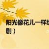 阳光像花儿一样绽放电视剧混剪（阳光像花儿一样绽放电视剧）