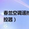 春兰空调遥控器和哪个品牌通用（春兰空调遥控器）
