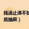 扬汤止沸不如釜底抽薪原文（扬汤止沸不如釜底抽薪）