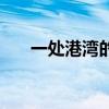 一处港湾的处(一处港湾是什么意思) 一处港湾的处(一处港湾是什么意思)