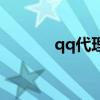qq代理是什么（qq代理设置）