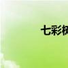 七彩树幼教资源库（七彩树）