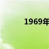 1969年多大了?（1969年多大）
