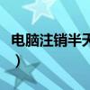 电脑注销半天不关机(电脑注销后有什么后果) 电脑注销半天不关机(电脑注销后有什么后果)