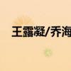 王露凝/乔海清《眼泪的错觉》（王露凝）
