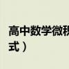高中数学微积分公式总结（高中数学微积分公式）