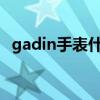 gadin手表什么价格（ga手表一般多少钱）