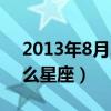 2013年8月22日是什么星座（8月22日是什么星座）