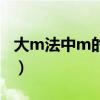 大m法中m的作用是什么（大m法中m的作用）