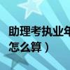 助理考执业年限不够怎么办（助理考执业年限怎么算）