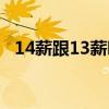 14薪跟13薪哪个好（13薪和14薪的区别）