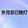 岁月忽已晚灯火要人归读后感（岁月忽已晚）