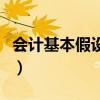 会计基本假设包括哪几项（会计基本假设包括）