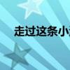 走过这条小河(走过那条小河是什么歌) 走过这条小河(走过那条小河是什么歌)