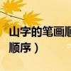 山字的笔画顺序正确的书写方法（山字的笔画顺序）