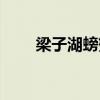 梁子湖螃蟹哪里好吃(梁子湖螃蟹) 梁子湖螃蟹哪里好吃(梁子湖螃蟹)
