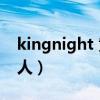 kingnight 黄金左手(黄金左手knight哪国人) kingnight 黄金左手(黄金左手knight哪国人)