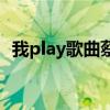 我play歌曲蔡依林（蔡依林play我呸歌词）