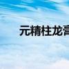 元精柱龙膏有没有效果（元精柱龙膏）