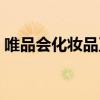 唯品会化妆品正宗吗（唯品化妆品是正品吗）