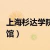 上海杉达学院图书馆介绍（上海杉达学院图书馆）
