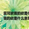 震耳欲聋的欲是什么意思振奋不已的已是什么意思(震耳欲聋的欲是什么意思) 震耳欲聋的欲是什么意思振奋不已的已是什么意思(震耳欲聋的欲是什么意思)