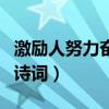 激励人努力奋进的诗句（激励人努力奋斗的古诗词）