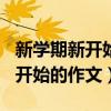 新学期新开始的作文500字七年级（新学期新开始的作文）