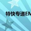 特快专递EMS有时效吗（特快专递ems）