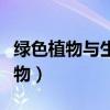 绿色植物与生物圈的水循环思维导图（绿色植物）