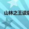 山林之王读后感200字（山林之王读后感）