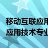 移动互联应用技术专业需要电脑吗（移动互联应用技术专业）
