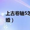 上古卷轴5怎么结婚项链（上古卷轴5怎么结婚）