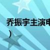乔振宇主演电视剧全部(乔振宇主演的电视剧) 乔振宇主演电视剧全部(乔振宇主演的电视剧)