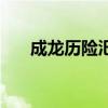 成龙历险汜(成龙历险记之逍遥天下) 成龙历险汜(成龙历险记之逍遥天下)