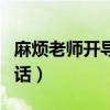 麻烦老师开导孩子的话（感谢老师培养孩子的话）